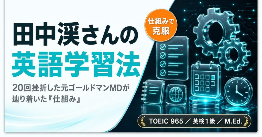 田中渓さんの英語学習法まとめを解説した記事のアイキャッチ画像
