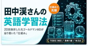 田中渓さんの英語学習法まとめを解説した記事のアイキャッチ画像