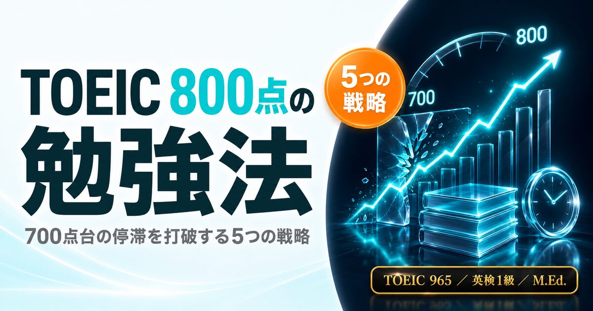 【965点ホルダー直伝】TOEIC 800点の勉強法を解説した記事のアイキャッチ画像