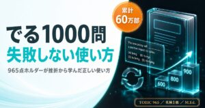 TOEIC でる1000問レビューを解説した記事のアイキャッチ画像