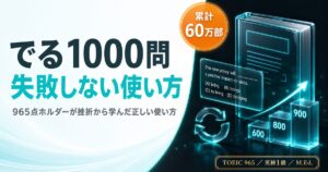 TOEIC でる1000問レビューを解説した記事のアイキャッチ画像