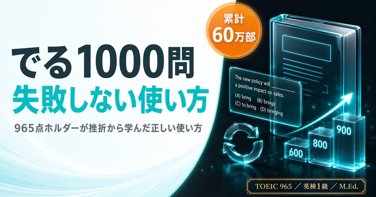 TOEIC でる1000問レビューを解説した記事のアイキャッチ画像