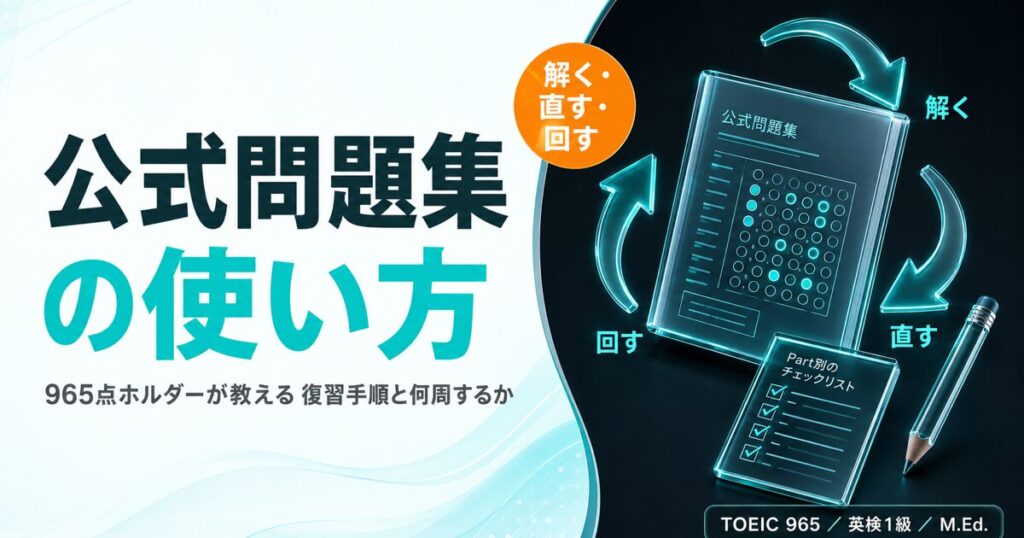 TOEIC公式問題集の使い方を解説した記事のアイキャッチ画像