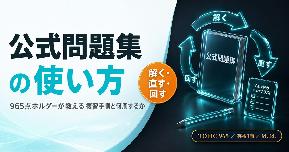 TOEIC公式問題集の使い方を解説した記事のアイキャッチ画像