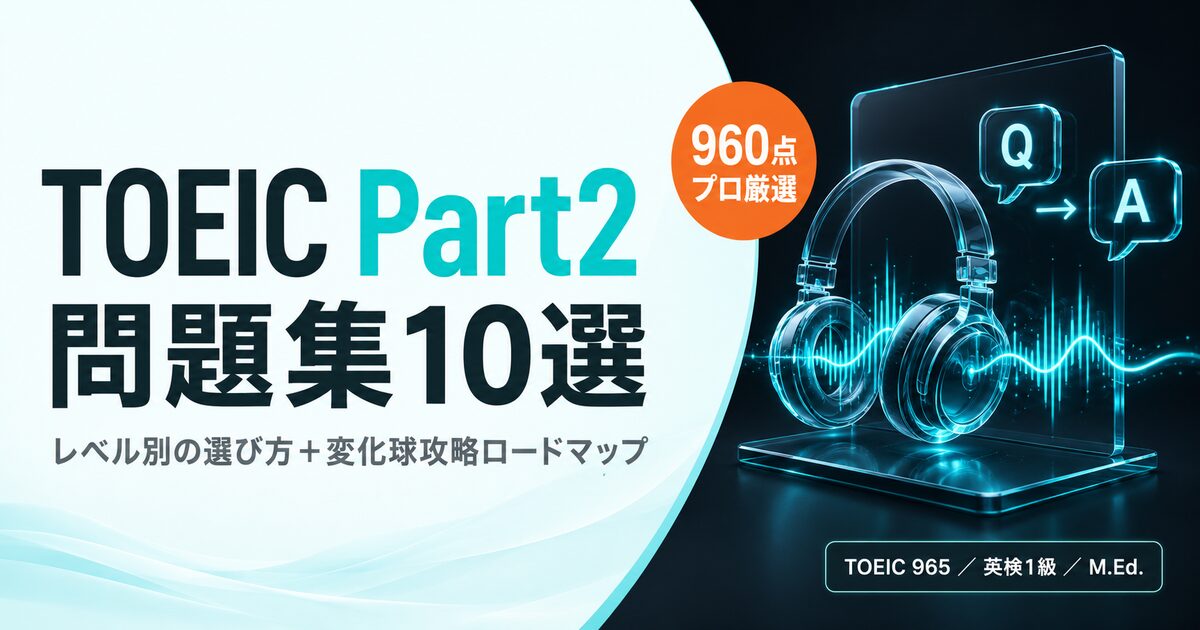 【960点プロ厳選】TOEIC Part2問題集10選を解説した記事のアイキャッチ画像