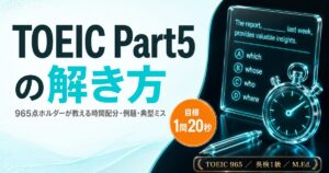 TOEIC Part5の解き方を解説した記事のアイキャッチ画像