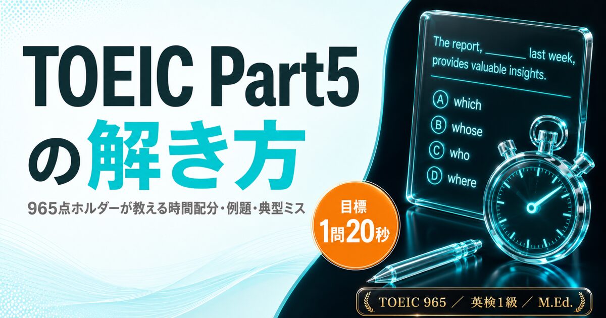 TOEIC Part5の解き方を解説した記事のアイキャッチ画像