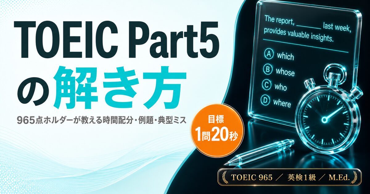 TOEIC Part5の解き方を解説した記事のアイキャッチ画像