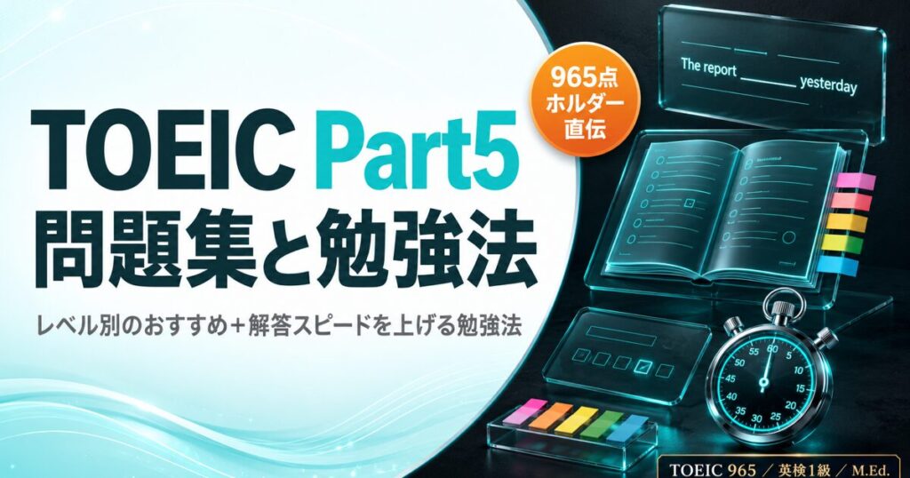 【965点ホルダー直伝】TOEIC Part5 おすすめ問題集と効果的な勉強法を解説した記事のアイキャッチ画像