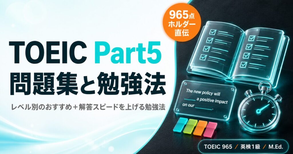 【965点ホルダー直伝】TOEIC Part5 おすすめ問題集と効果的な勉強法を解説した記事のアイキャッチ画像