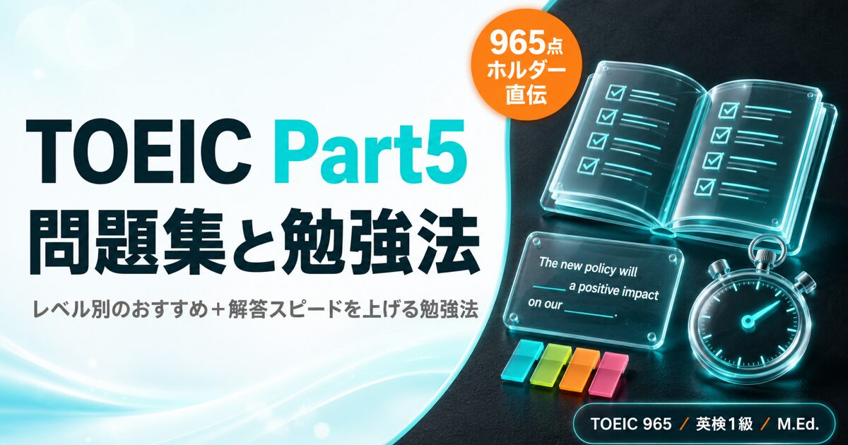 【965点ホルダー直伝】TOEIC Part5 おすすめ問題集と効果的な勉強法を解説した記事のアイキャッチ画像