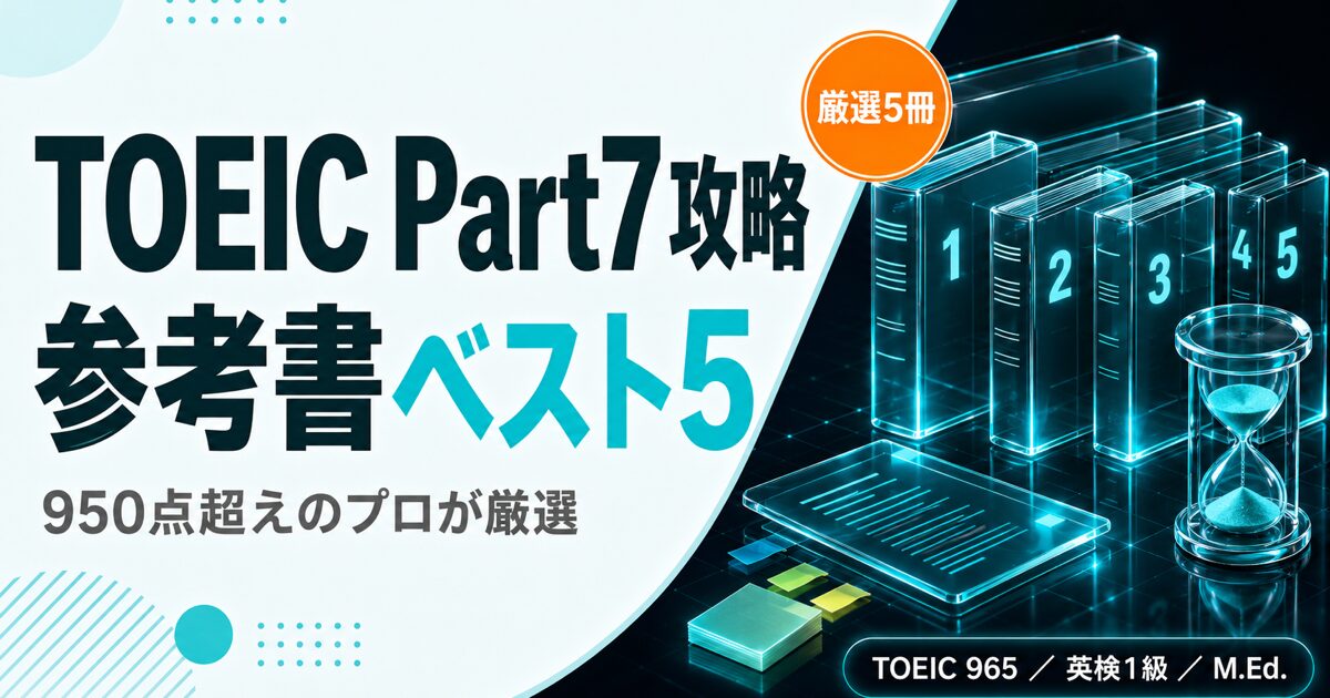950点超えのプロが厳選！TOEIC Part7攻略のための参考書ベスト5