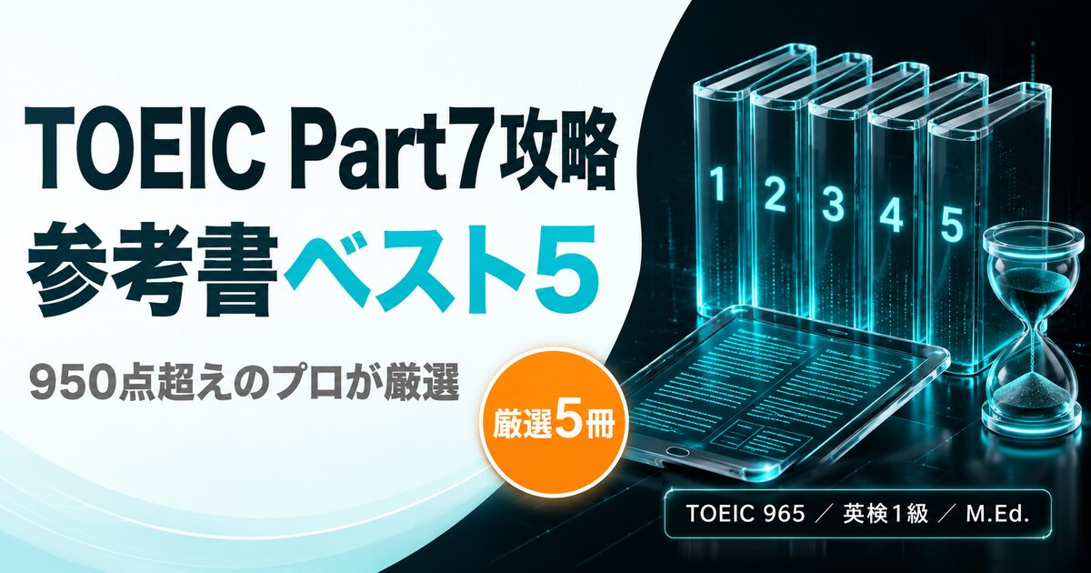 950点超えのプロが厳選！TOEIC Part7攻略のための参考書ベスト5を解説した記事のアイキャッチ画像