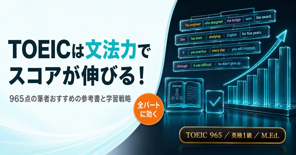 TOEICは文法力でスコアが伸びる！965点の筆者おすすめの参考書と学習戦略を解説した記事のアイキャッチ画像