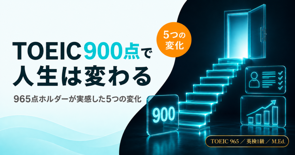 「TOEIC900点で人生は変わる」を解説した記事のアイキャッチ画像