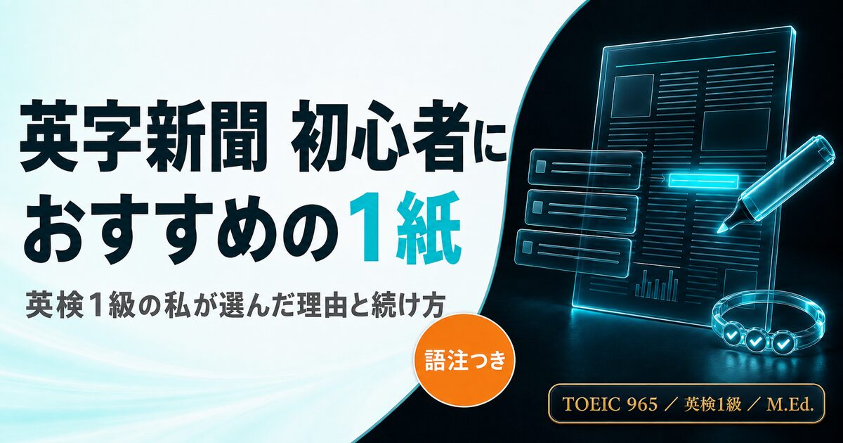 英字新聞 初心者におすすめの1紙を解説した記事のアイキャッチ画像