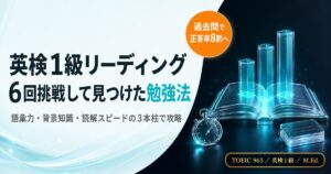 英検1級リーディング対策を解説した記事のアイキャッチ画像