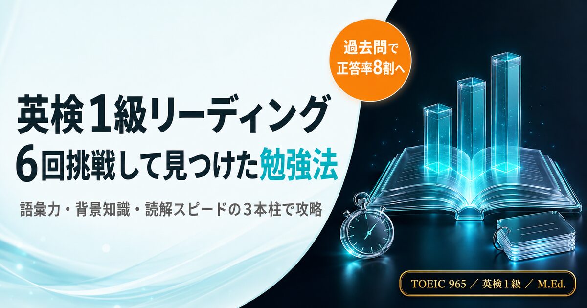 英検1級リーディング対策を解説した記事のアイキャッチ画像