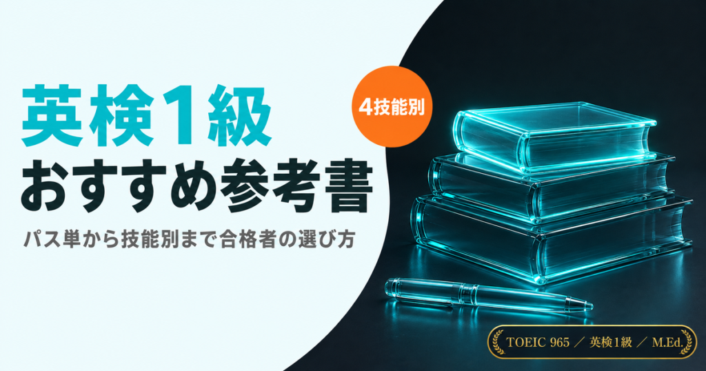 英検1級のおすすめ参考書と使い方を解説した記事のアイキャッチ画像
