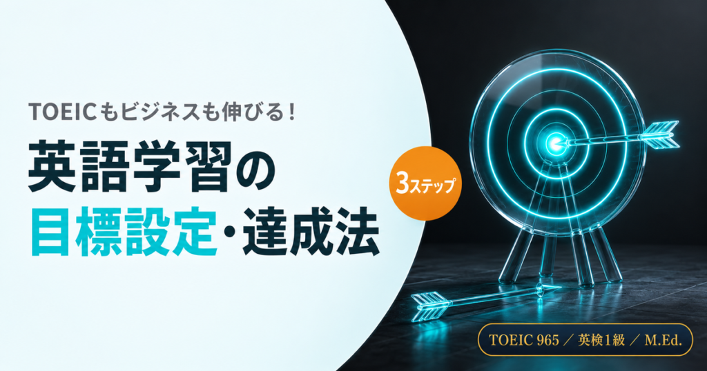 TOEICもビジネスも伸びる！英語学習の目標設定・達成法を解説した記事のアイキャッチ画像