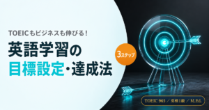 TOEICもビジネスも伸びる!英語学習の目標設定・達成法を解説した記事のアイキャッチ画像