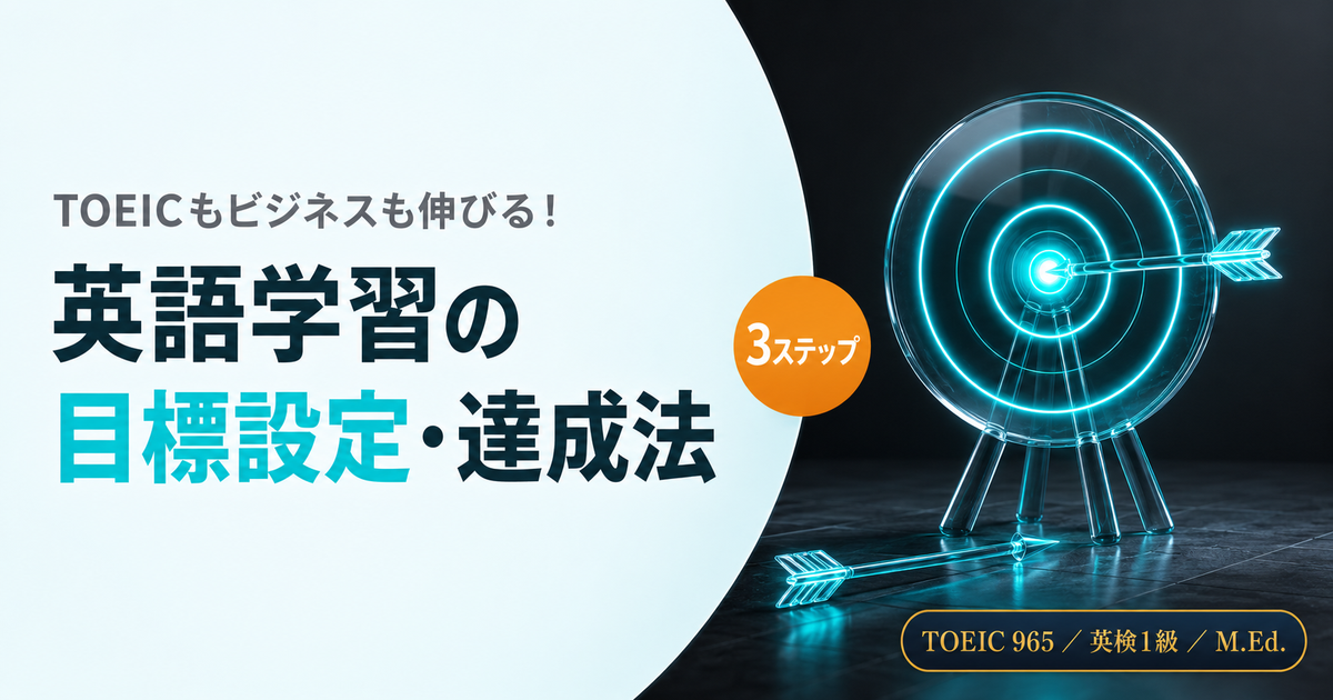 TOEICもビジネスも伸びる！英語学習の目標設定・達成法を解説した記事のアイキャッチ画像