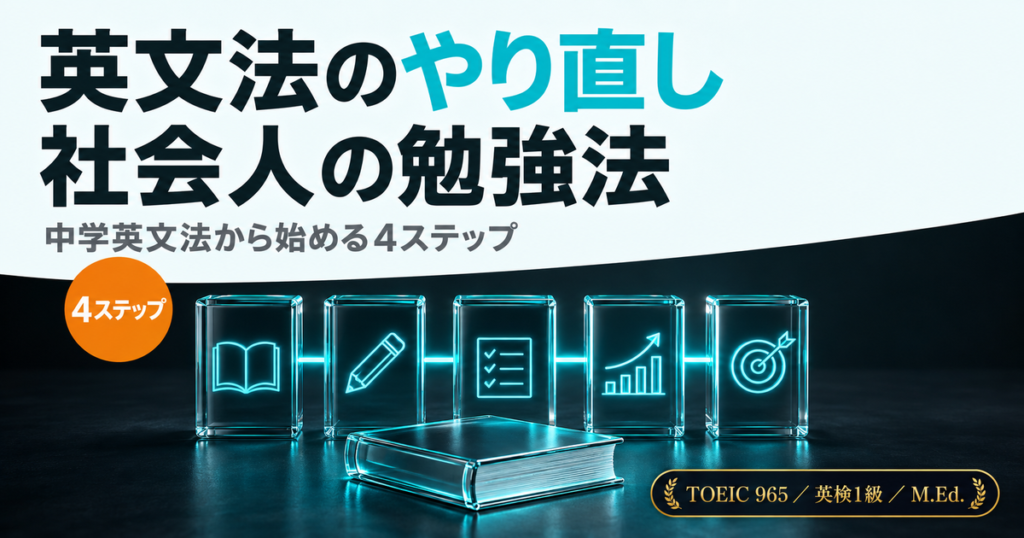 英文法のやり直しに取り組む社会人向けの勉強法を解説した記事のアイキャッチ画像