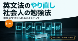 英文法のやり直しに取り組む社会人向けの勉強法を解説した記事のアイキャッチ画像