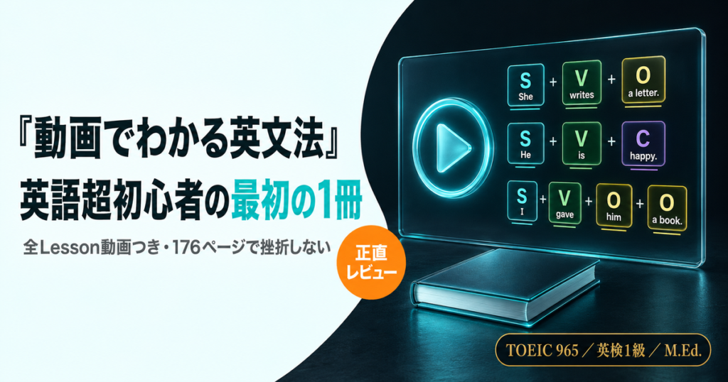 「『動画でわかる英文法』レビュー」を解説した記事のアイキャッチ画像