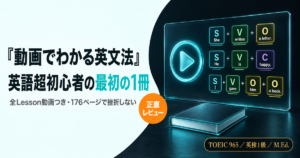 「『動画でわかる英文法』レビュー」を解説した記事のアイキャッチ画像