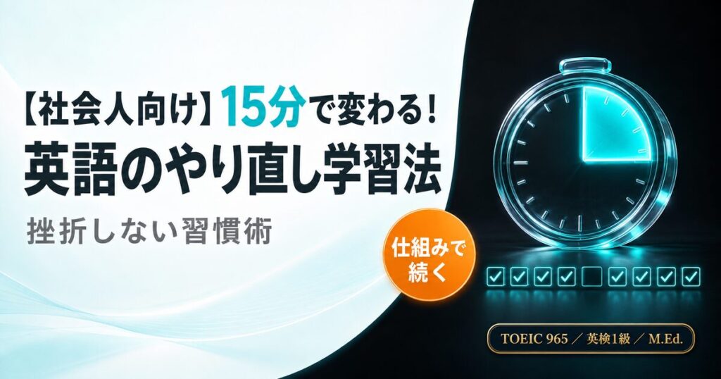 【社会人向け】15分で変わる！英語のやり直し学習法を解説した記事のアイキャッチ画像