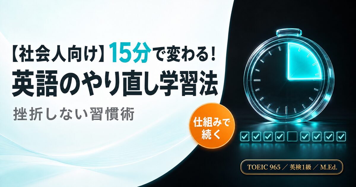 【社会人向け】15分で変わる！英語のやり直し学習法を解説した記事のアイキャッチ画像