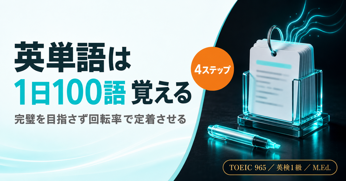 社会人が英単語を1日100語覚える学習法を解説した記事のアイキャッチ画像
