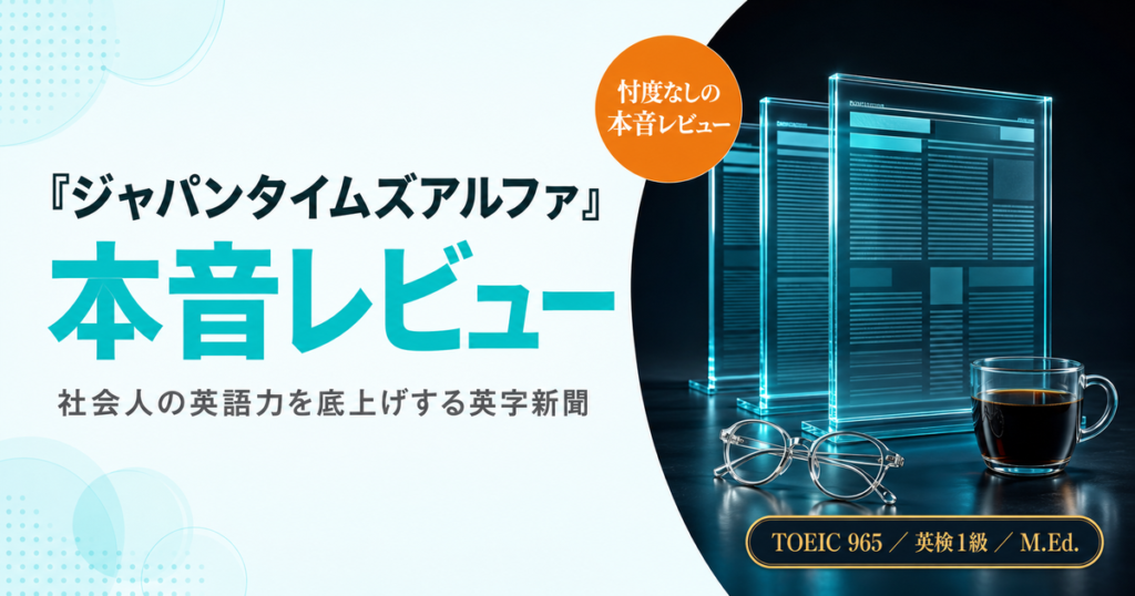 「『ジャパンタイムズアルファ』を英検1級・TOEIC965点の私が本音レビュー」を解説した記事のアイキャッチ画像