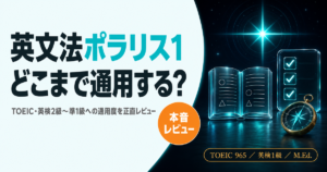 「『英文法ポラリス1』レビュー」を解説した記事のアイキャッチ画像