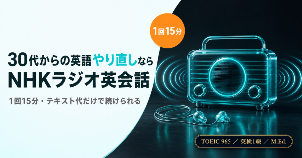 30代からの英語やり直しならNHKラジオ英会話を解説した記事のアイキャッチ画像