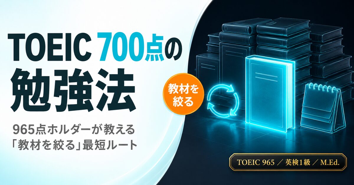 TOEIC 700点の勉強法を解説した記事のアイキャッチ画像