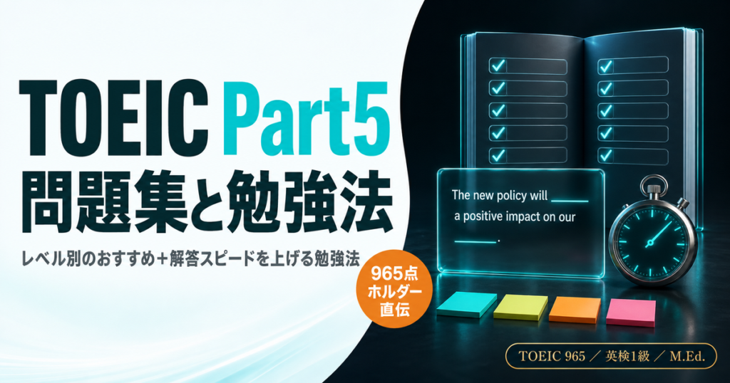 「【965点ホルダー直伝】TOEIC Part5 おすすめ問題集と効果的な勉強法」を解説した記事のアイキャッチ画像