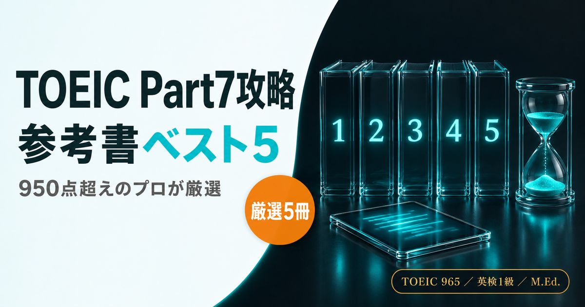 「950点超えのプロが厳選!TOEIC Part7攻略のための参考書ベスト5」を解説した記事のアイキャッチ画像
