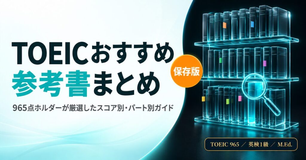【保存版】TOEICおすすめ参考書まとめを解説した記事のアイキャッチ画像
