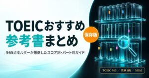 【保存版】TOEICおすすめ参考書まとめを解説した記事のアイキャッチ画像