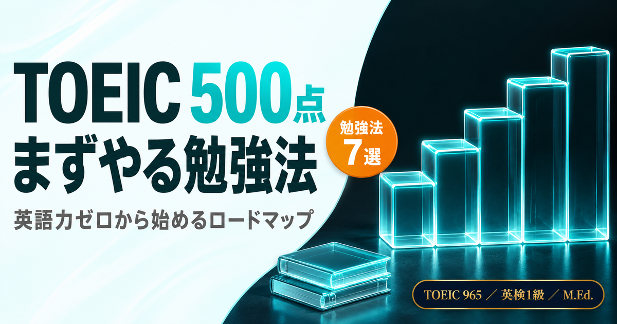 TOEIC初心者が500点を取るための勉強法を解説した記事のアイキャッチ画像
