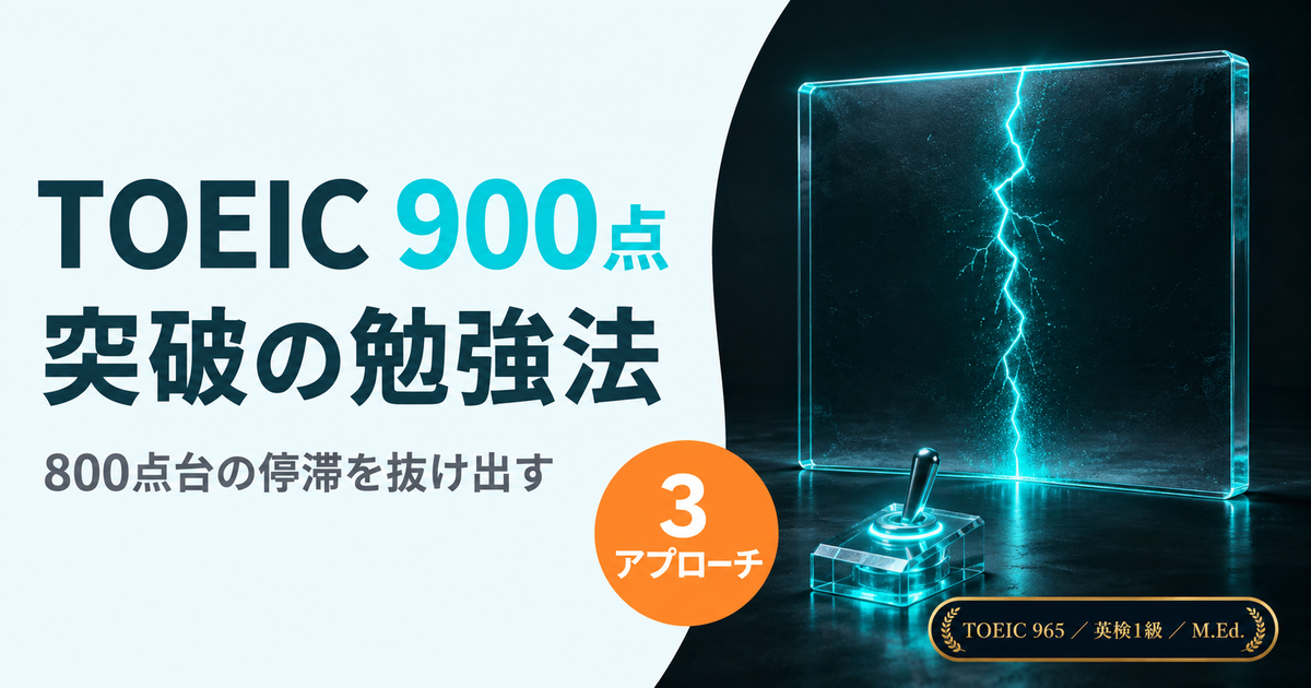 TOEIC900点突破を目指す学習者向けの勉強法を解説した記事のアイキャッチ画像