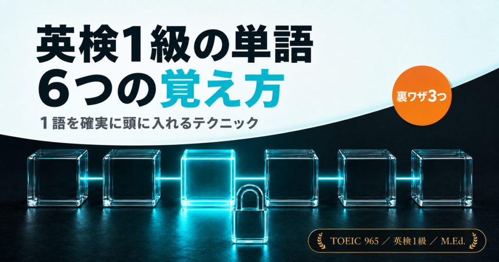 「英検1級の単語の覚え方」を解説した記事のアイキャッチ画像