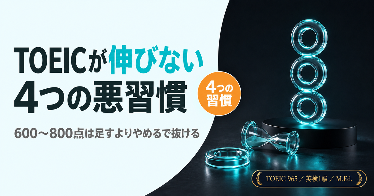 「TOEICが伸びないときにやめるべき4つの習慣」を解説した記事のアイキャッチ画像