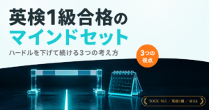 「英検1級合格のマインドセット」を解説した記事のアイキャッチ画像