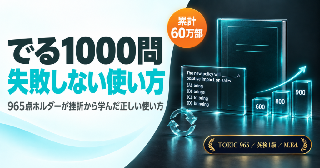「TOEIC でる1000問レビュー」を解説した記事のアイキャッチ画像